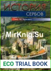 История сербов