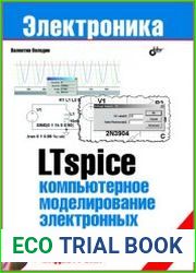 LTspice. Компьютерное моделирование электронных схем (+Видеокурс на DVD)
