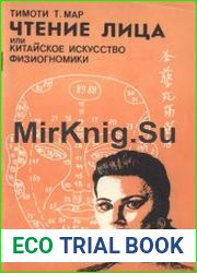 Чтение лица или китайское искусство физиогномики