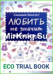 Любить не значит зависеть