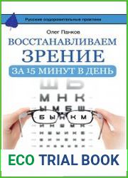 Восстанавливаем зрение за 15 минут в день
