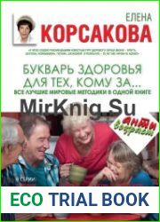 Букварь здоровья для тех, кому за… Все лучшие мировые методики в одной книге