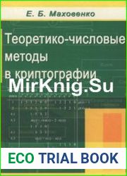Теоретико-числовые методы в криптографии