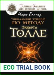 Уникальный тренинг по методу Экхарта Толле. Обрети счастье здесь и сейчас!