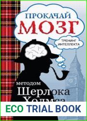Прокачай мозг методом Шерлока Холмса