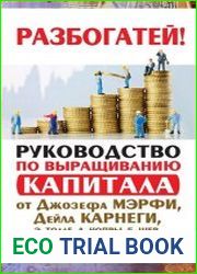 Руководство по выращиванию капитала от Джозефа Мэрфи, Дейла Карнеги, Экхарта Толле, Дипака Чопры, Барбары Шер, Нила Уолша