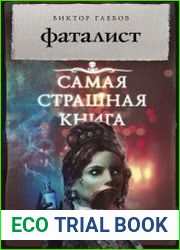 Фаталист