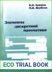 Элементы дискретной математики. Учебное пособие