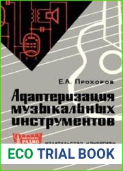 Адаптеризация музыкальных инструментов. Массовая радиобиблиотека, выпуск 596
