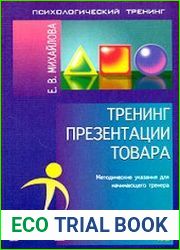 Тренинг презентации товара. Методические указания для начинающего тренера