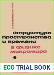 Структура пространства и времени в физике микромира. Новое в жизни, науке, технике