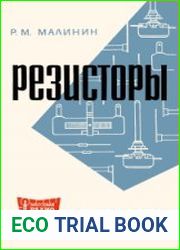 Резисторы. Массовая радиобиблиотека, выпуск 591
