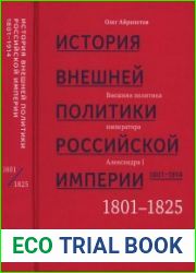 История внешней политики Российской империи. 1801-1914 в 4 т. Том 1. Внешняя политика императора Александра I. 1801-1825