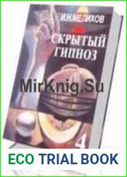 Скрытый гипноз. Практическое руководство