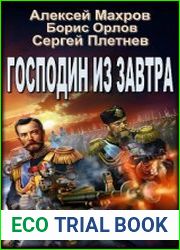 Господин из завтра. Тетралогия