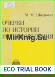 Очерки по истории религиоведения