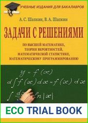 Задачи с решениями по высшей математике, теории вероятностей, математической статистике, математическому программированию