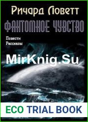 Фантомное чувство (сборник)