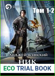 Ник. Землянин. Том 1-2