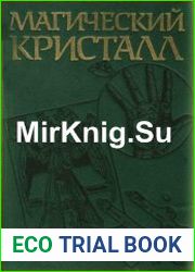 Магический кристалл Магия глазами ученых и чародеев