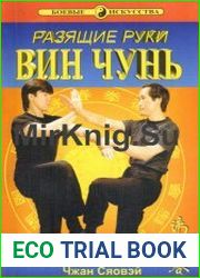 Разящие руки Вин Чунь