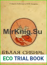 Белая Сибирь (Внутренняя война 1918 - 1920 г.г.)