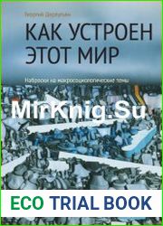 Как устроен этот мир