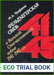Фельдъегерская связь в Великой Отечественной войне 1941-1945 гг.