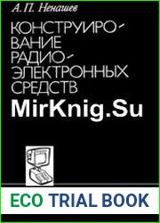 Конструирование радиоэлектронных средств