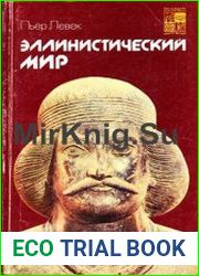 Эллинистический мир
