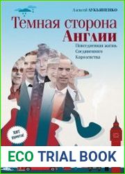Темная сторона Англии