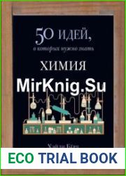 Химия. 50 идей, о которых нужно знать