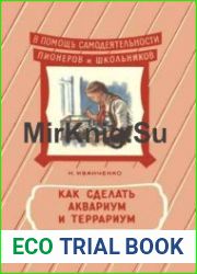 Как сделать аквариум и террариум