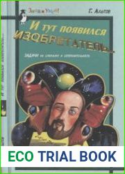 И тут появился изобретатель…