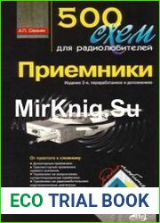 500 схем для радиолюбителей. Приемники (2-е изд.)
