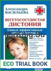 Вегетососудистая дистония. Симптомы и эффективное лечение