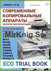 Современные копировальные аппараты. Секреты эксплуатации и ремонта