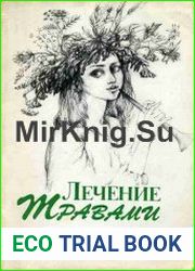 Лечение травами