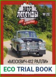 Автолегенды СССР и соцстран №212 (2017). «Москвич 412 РАЛЛИ»