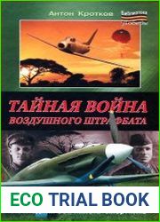 Тайная война воздушного штрафбата