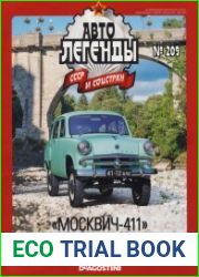 Автолегенды СССР и соцстран №209 (2017). «Москвич-411»