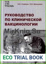 Руководство по клинической вакцинологии