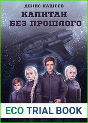 Капитан без прошлого