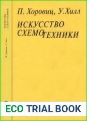 Искусство схемотехники Перевод с английского