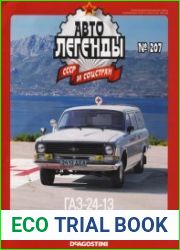 Автолегенды СССР и соцстран №207 (2017). ГАЗ-24-13 «Санитарка»