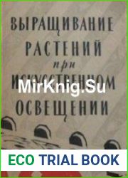 Выращивание растений при искусственном освещении