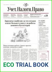 Учёт. Налоги. Право.