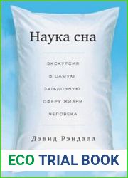 Наука сна. Экскурсия в самую загадочную сферу жизни человека