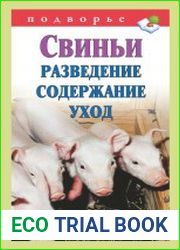 Свиньи. Разведение. Содержание. Уход