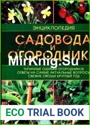 Энциклопедия садовода и огородника